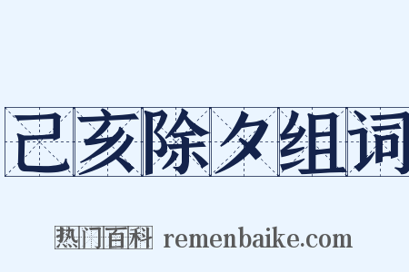 己亥除夕组词是什么意思的图片